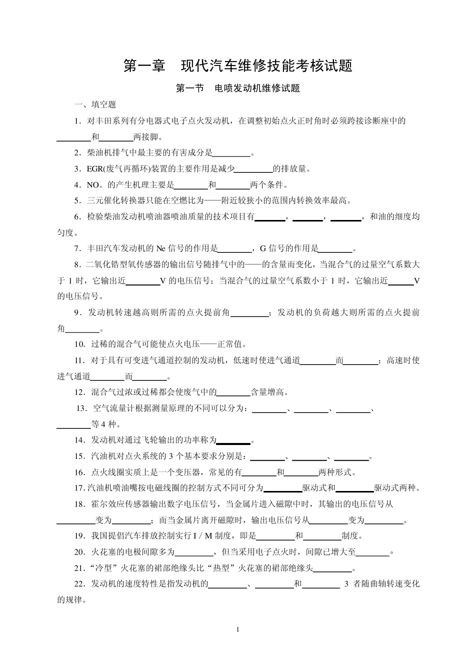 电控发动机试题库_第1页