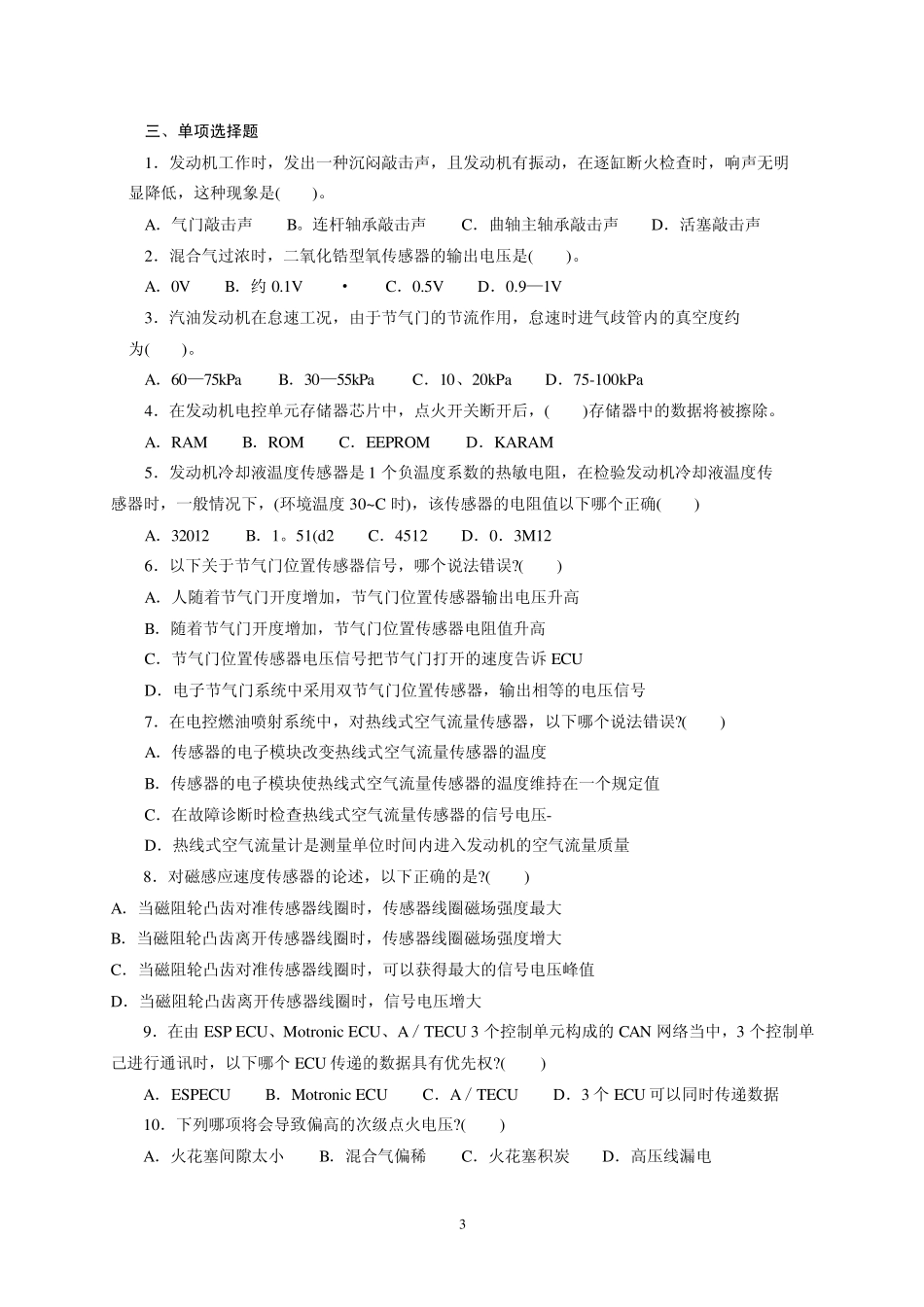 电控发动机试题库_第3页