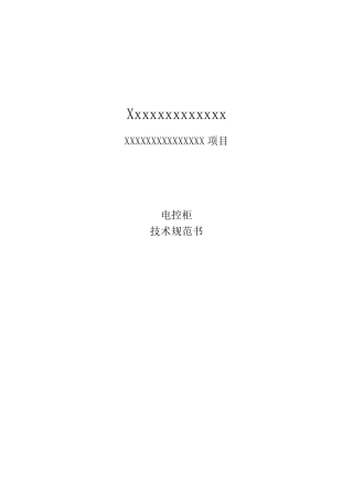 电控柜技术规范书
