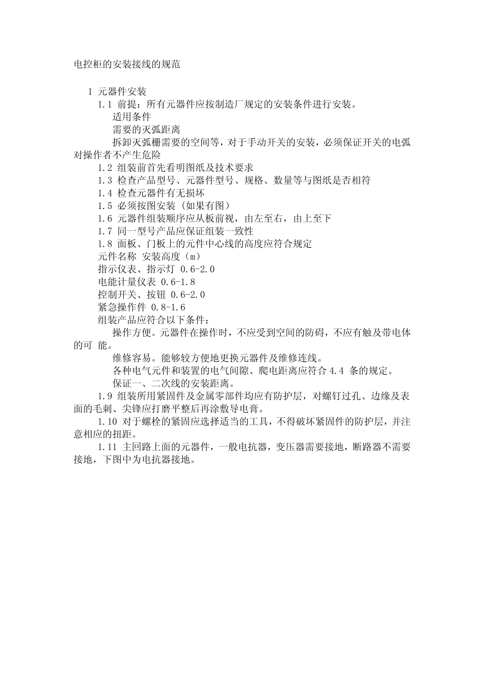 电控柜的安装标准与规范_第1页