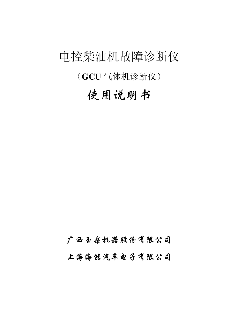 电控柴油机故障诊断仪(GCU气体机诊断仪)使用说明书_第1页