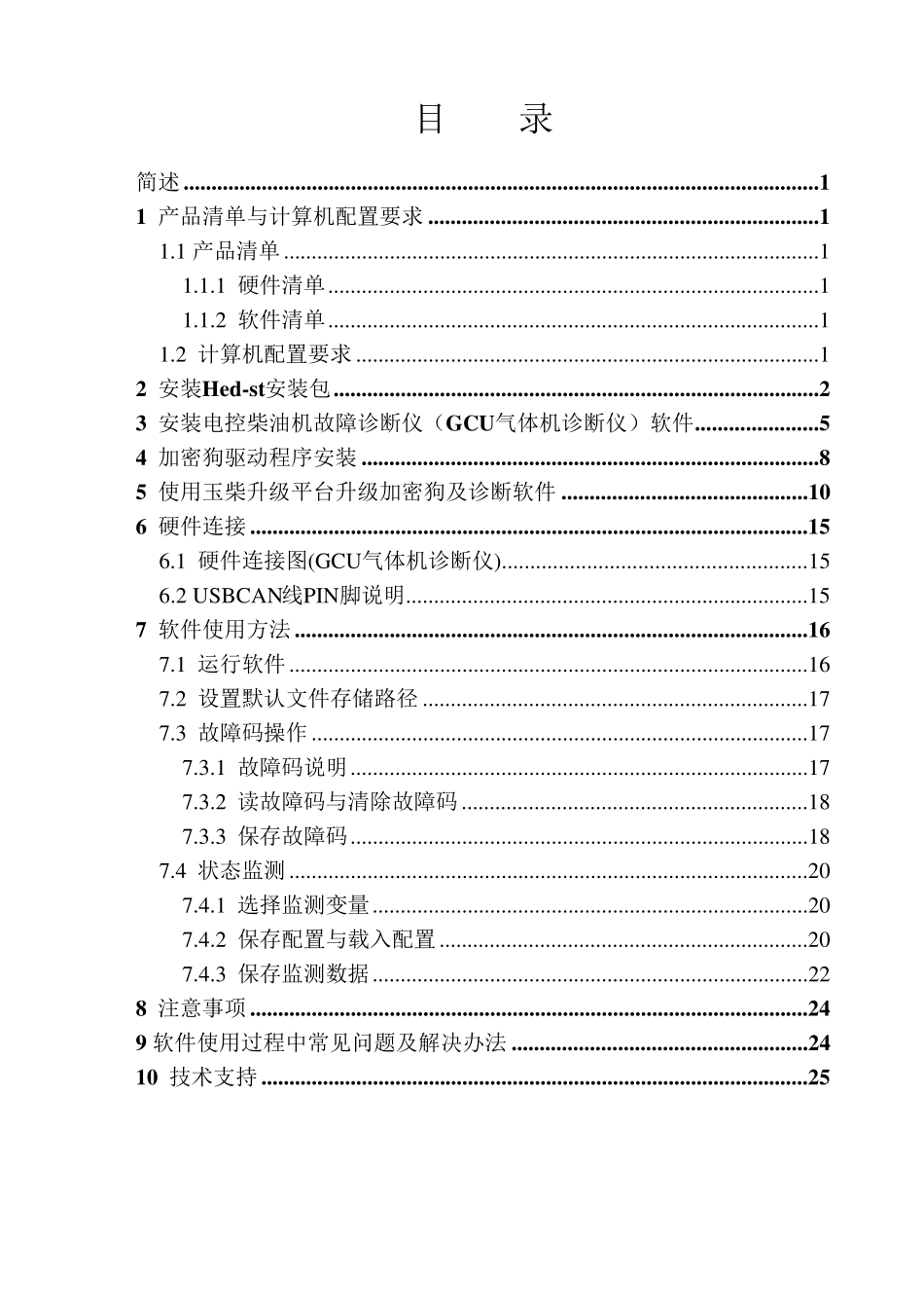 电控柴油机故障诊断仪(GCU气体机诊断仪)使用说明书_第2页