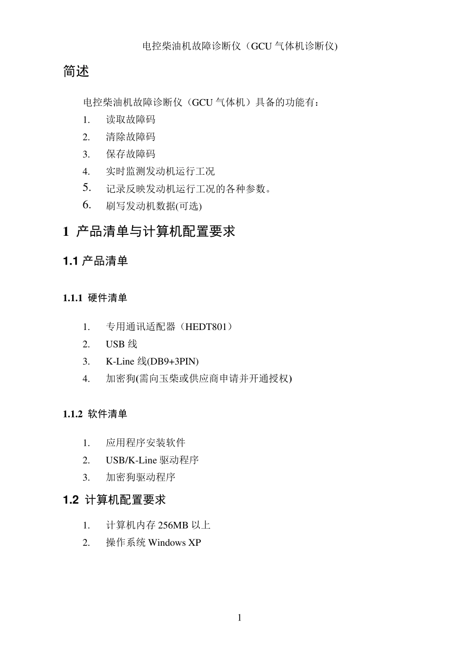 电控柴油机故障诊断仪(GCU气体机诊断仪)使用说明书_第3页