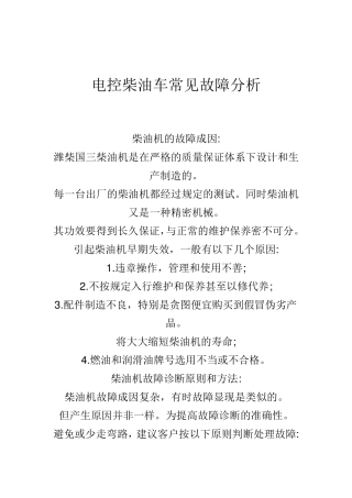 电控柴油车常见故障分析