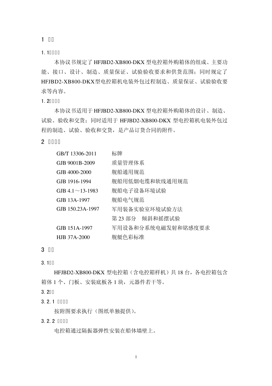 电控箱外购及外包技术协议_第2页
