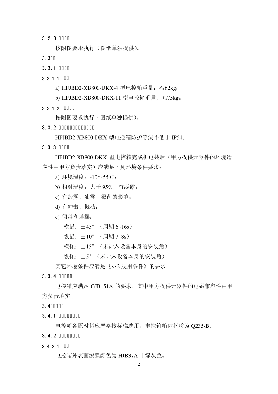 电控箱外购及外包技术协议_第3页