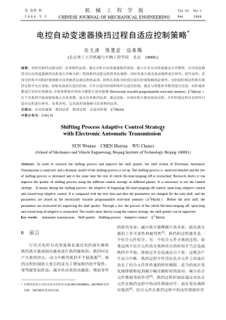 电控自动变速器换挡过程自适应控制策略
