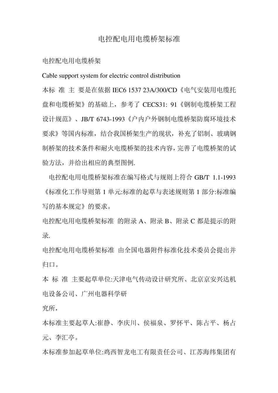 电控配电用电缆桥架标准_第1页