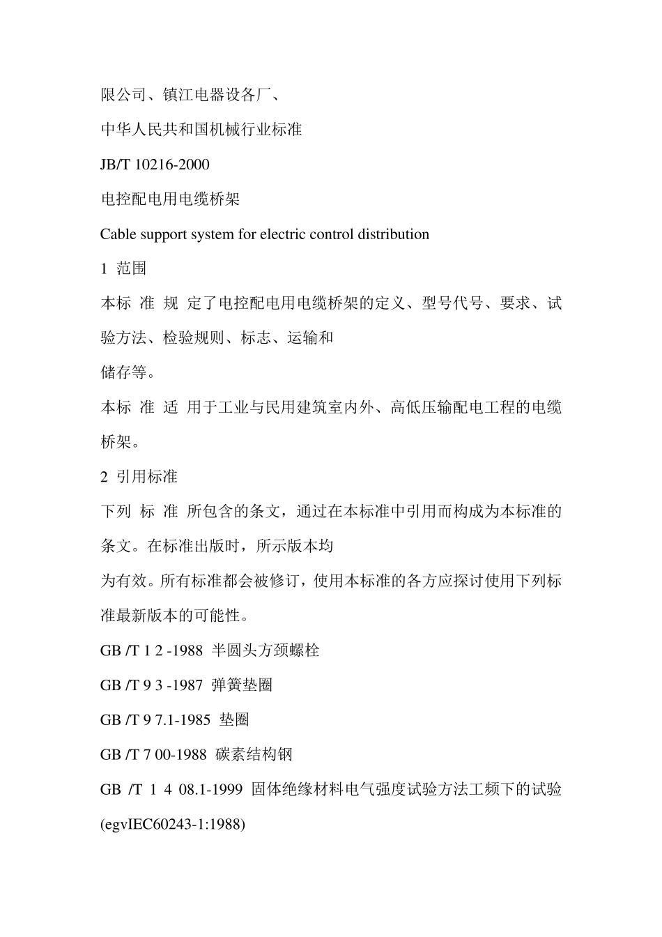 电控配电用电缆桥架标准_第2页