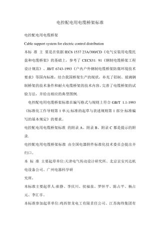 电控配电用电缆桥架标准