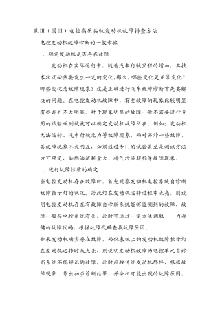 电控高压共轨发动机故障排除使用方法