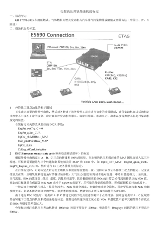 电控高压共轨柴油机标定步骤