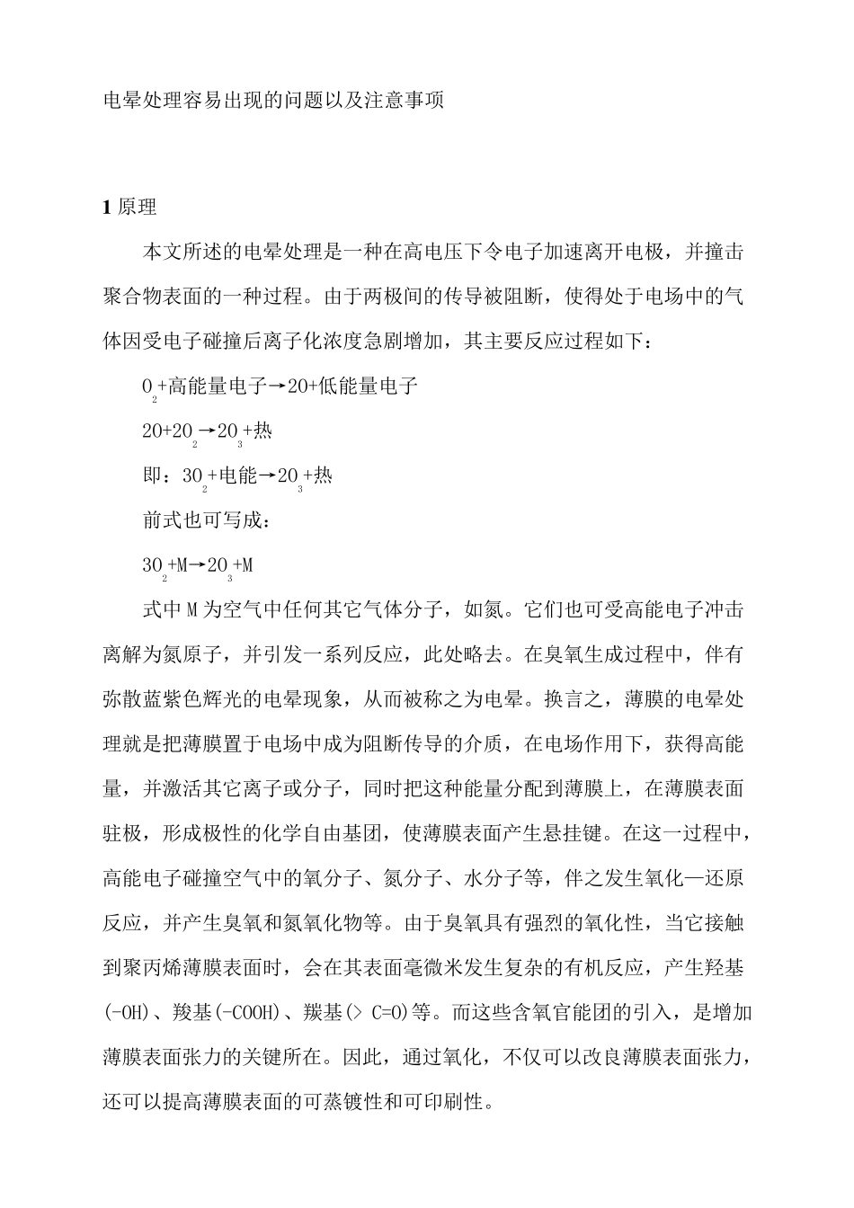 电晕处理容易出现的问题以及注意事项_第1页