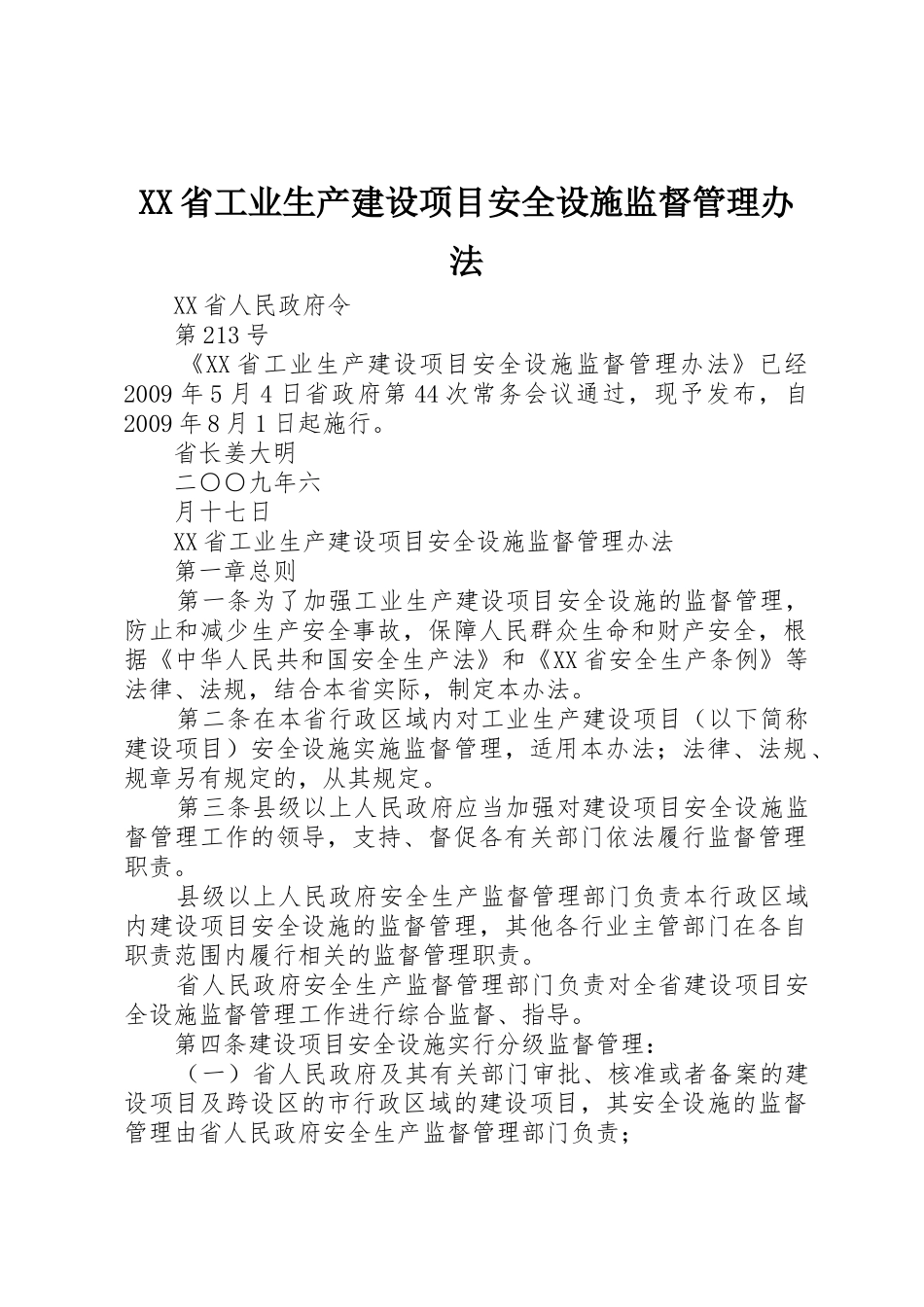 XX省工业生产建设项目安全设施监督管理办法_1_第1页