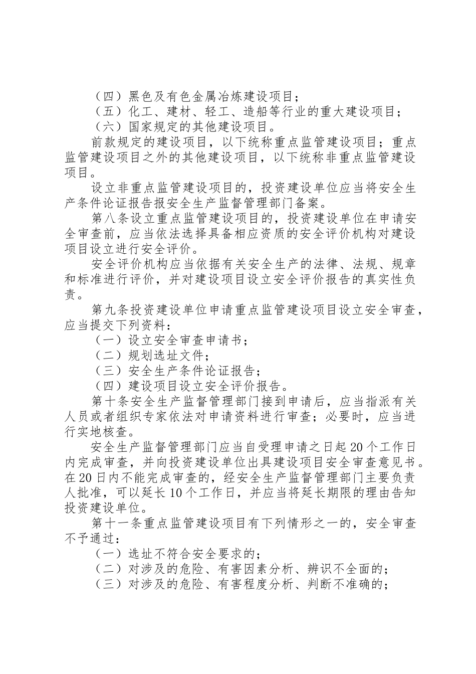 XX省工业生产建设项目安全设施监督管理办法_1_第3页
