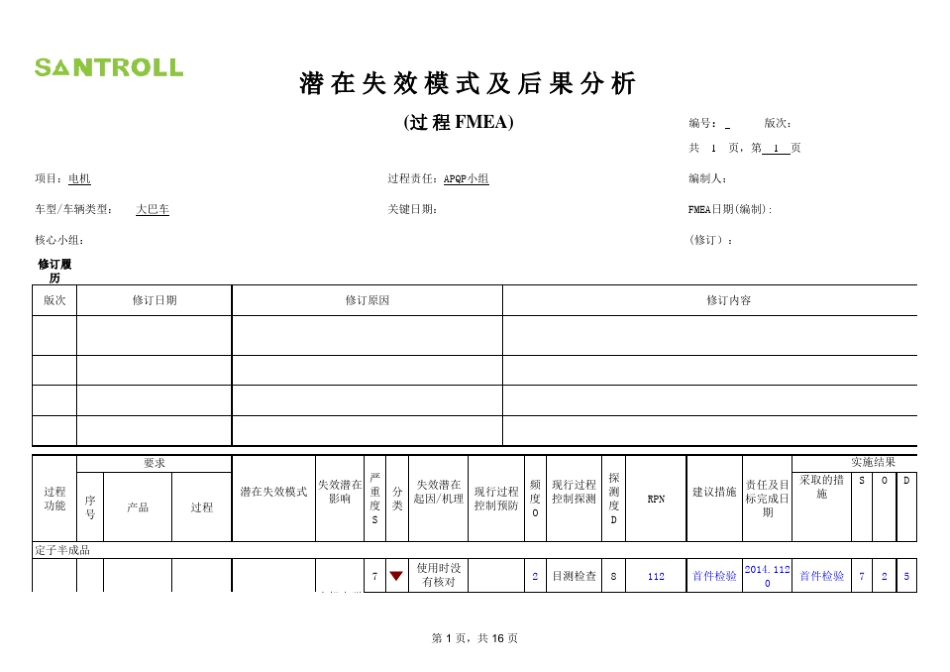 电机PFMEA_第1页