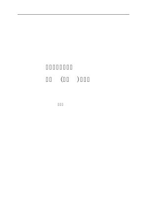 电机与变压器实习指导书