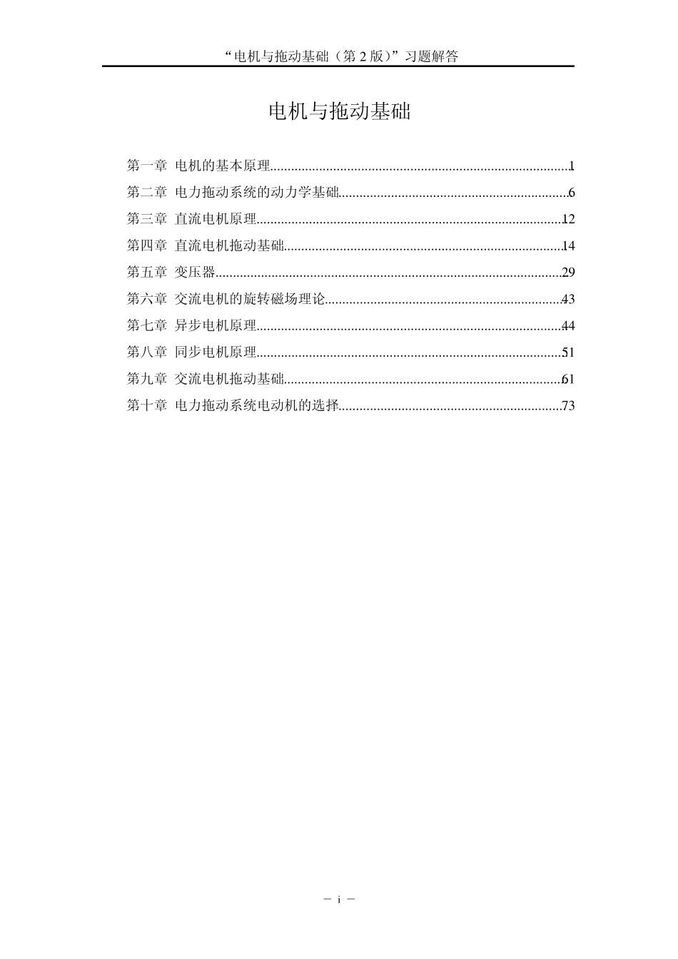电机与拖动基础(第2版)汤天浩(习题解答)_第1页