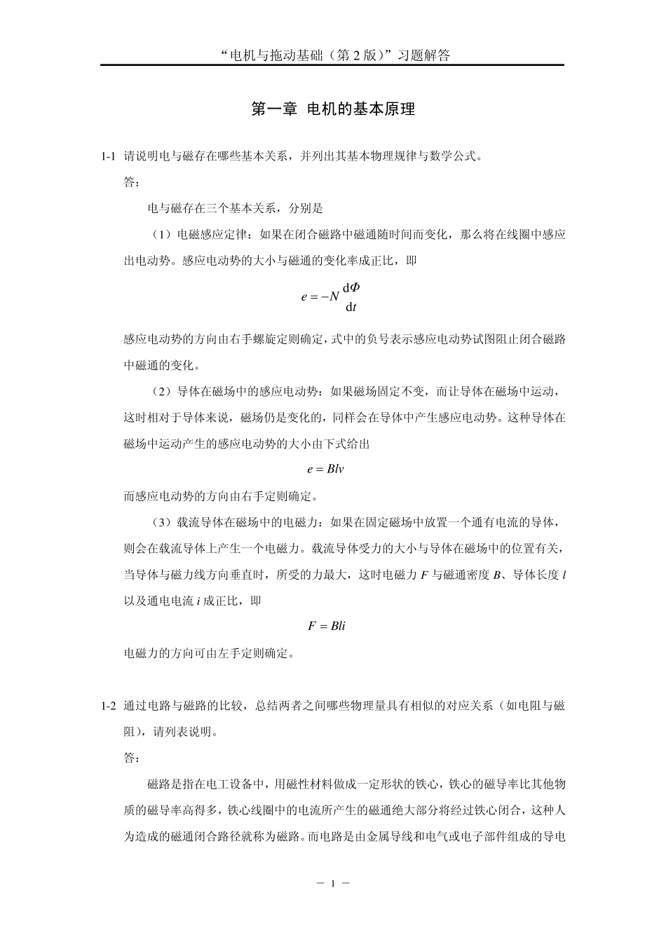 电机与拖动基础(第2版)汤天浩(习题解答)_第2页