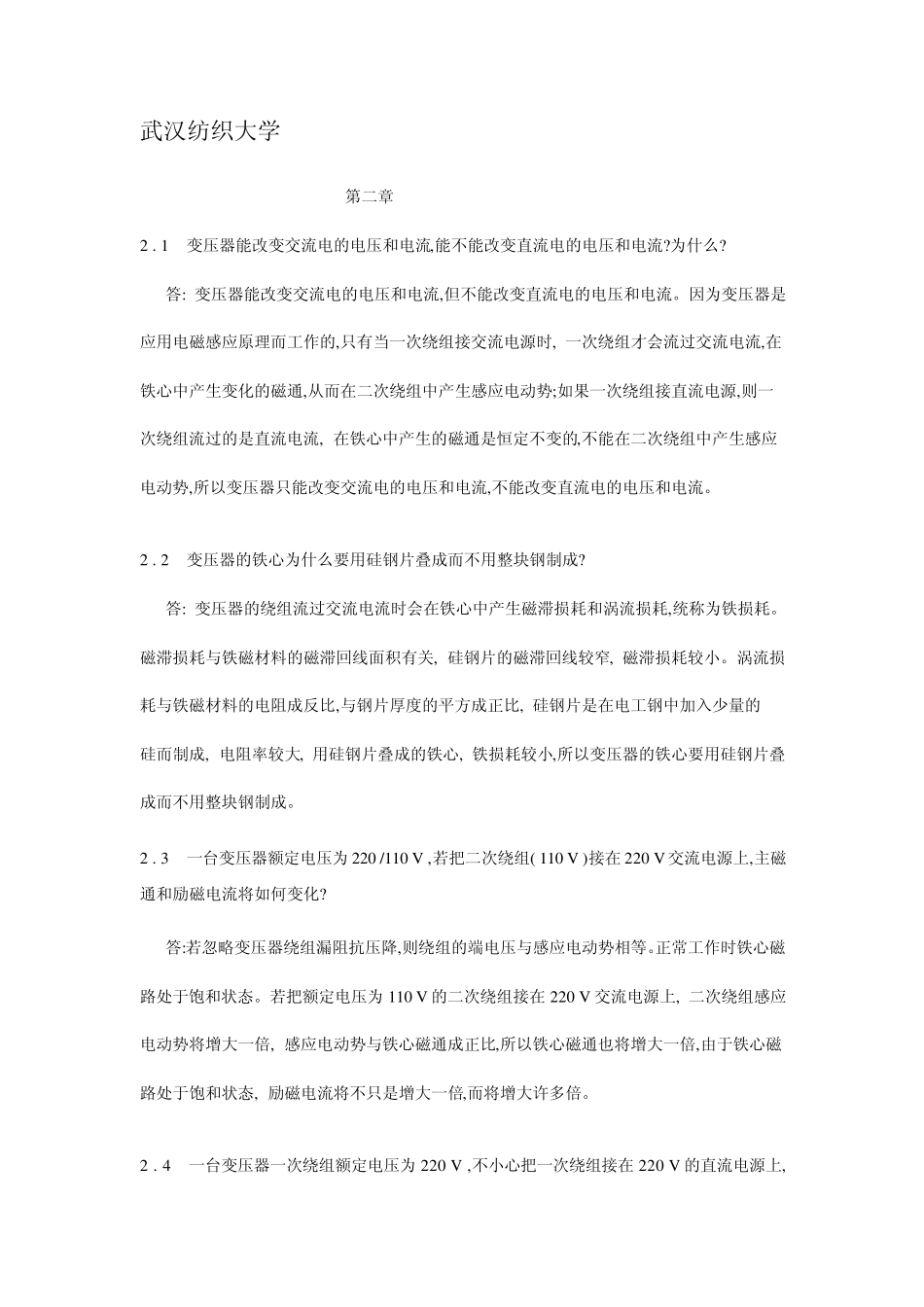电机与拖动基础习题解答第二章_第1页