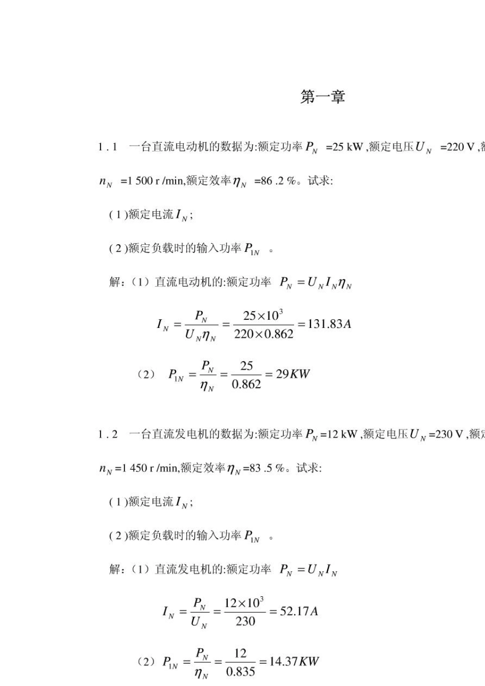 电机与拖动基础习题解答(第二版)__许建国_第1页