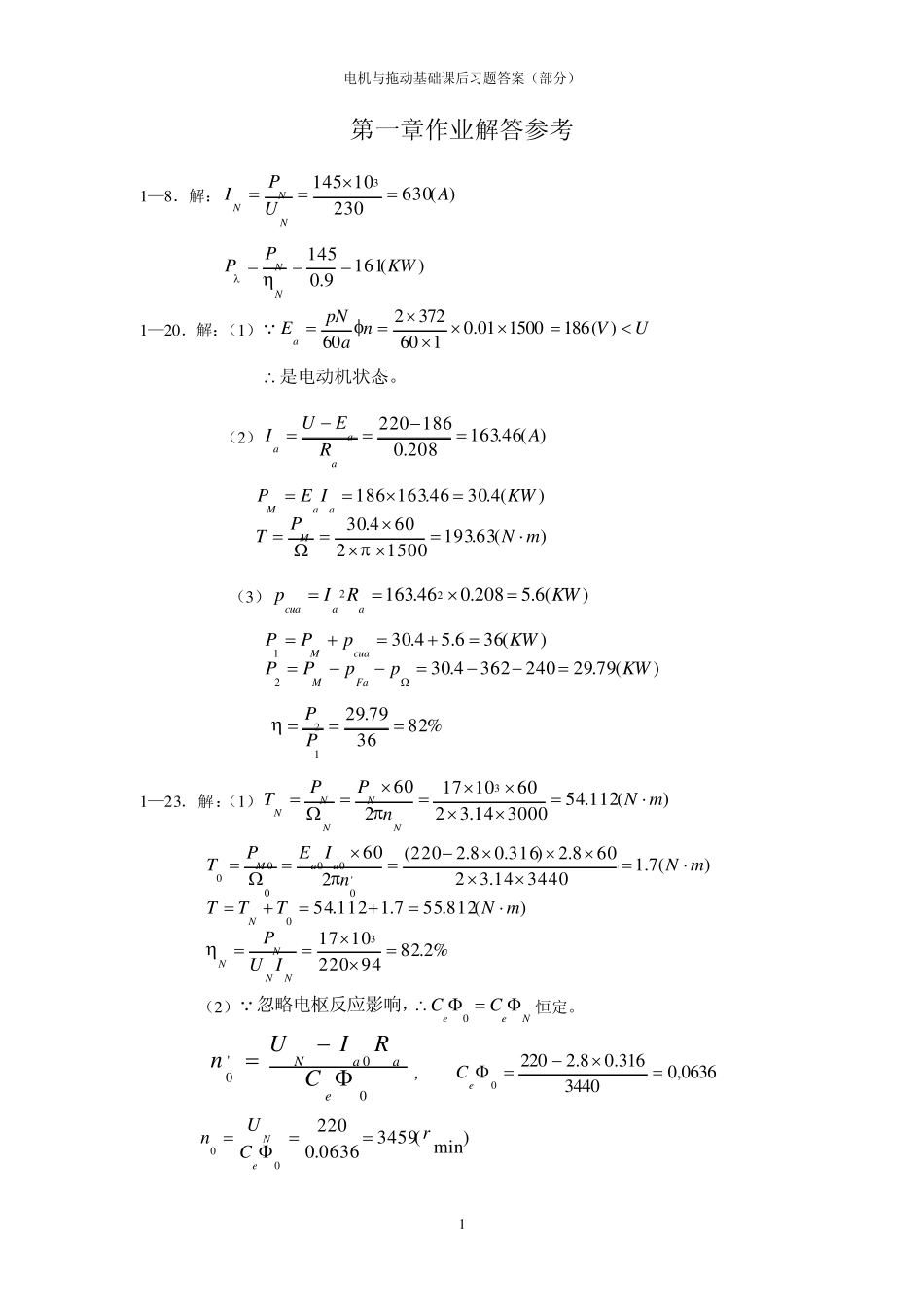 电机与拖动基础课后习题答案(部分)_第1页