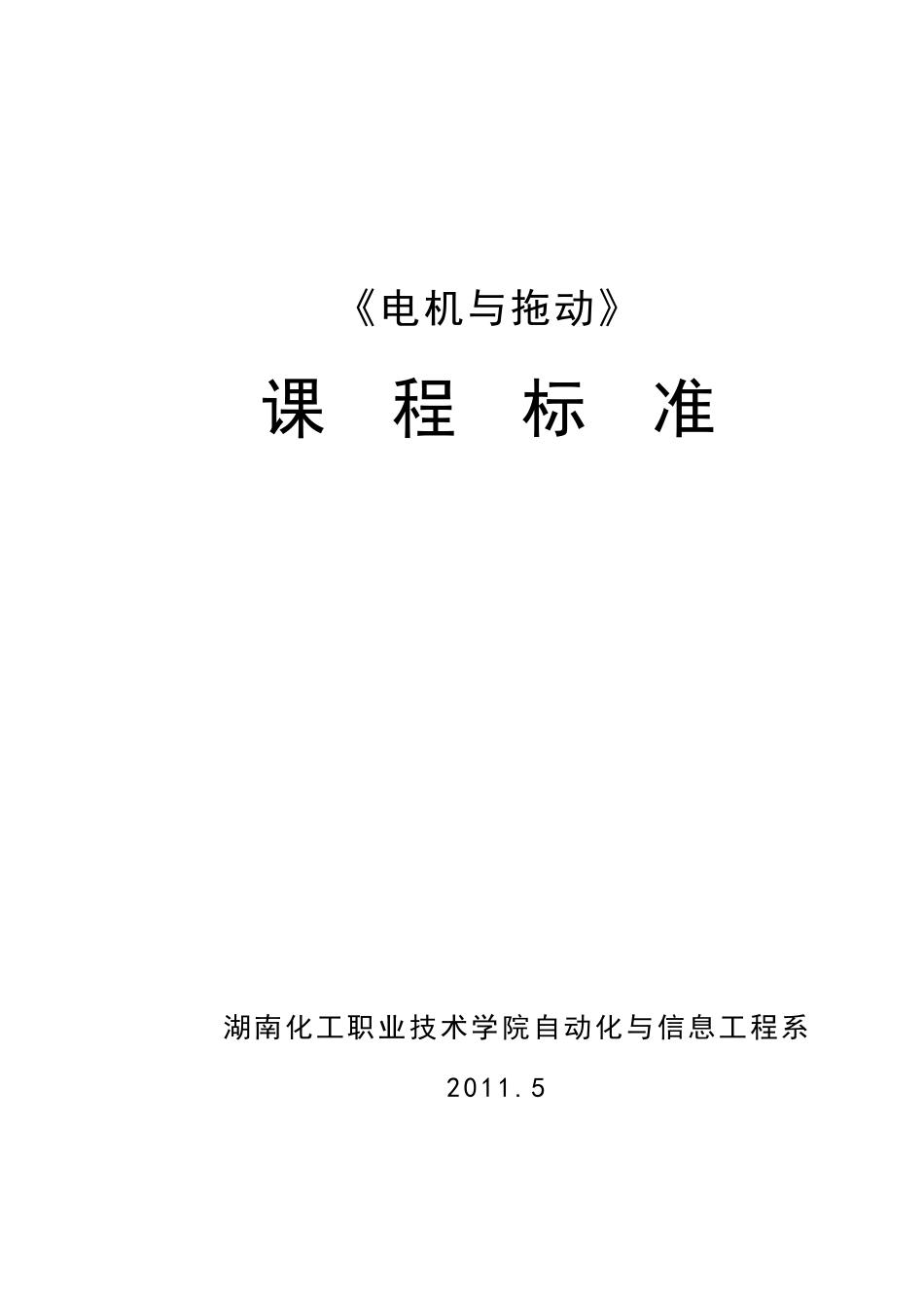 电机与拖动课程标准_第1页