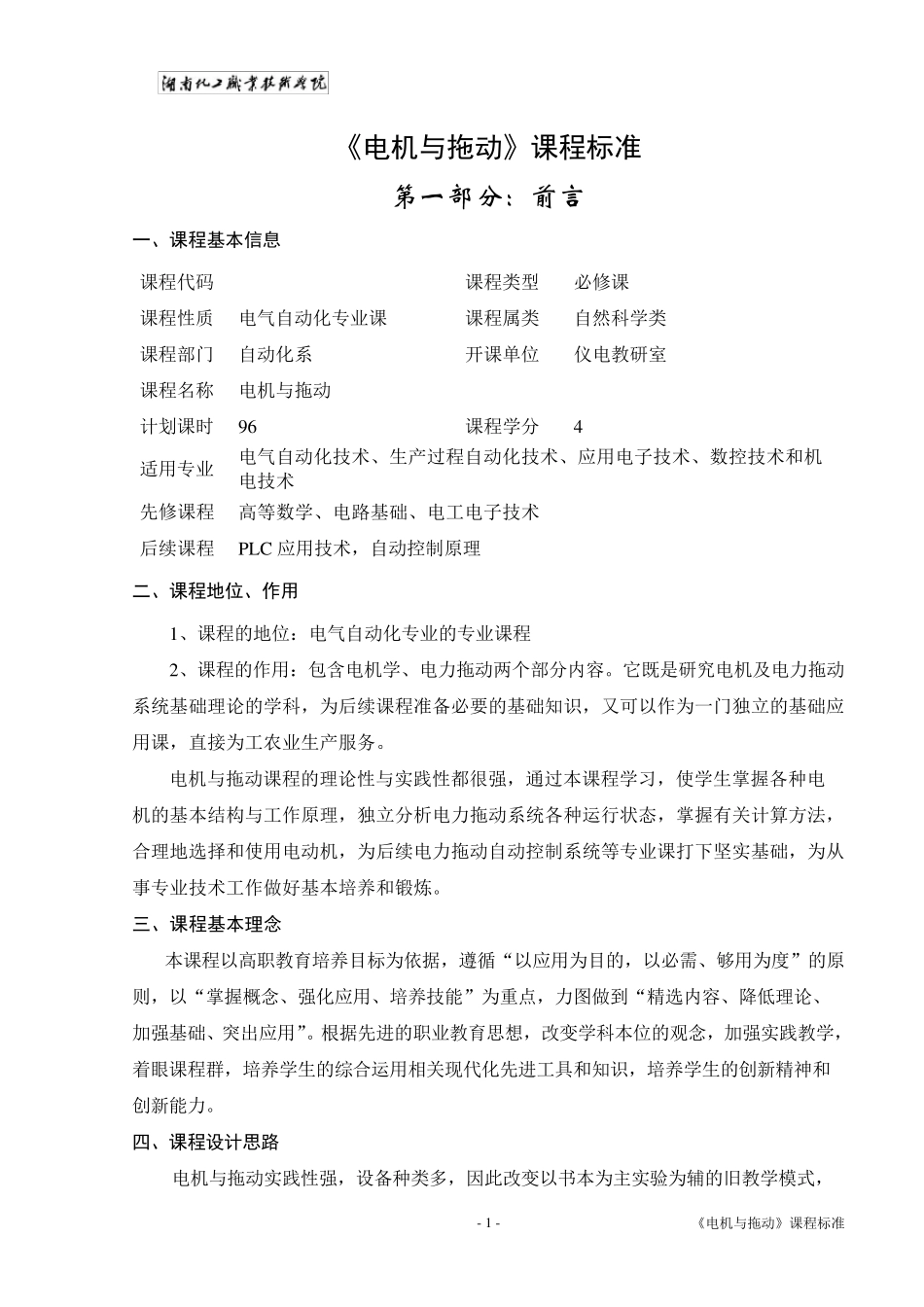 电机与拖动课程标准_第2页