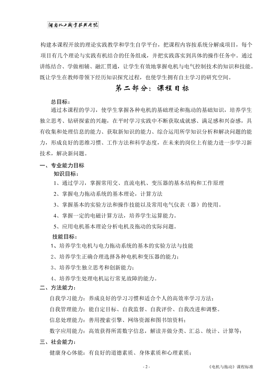 电机与拖动课程标准_第3页