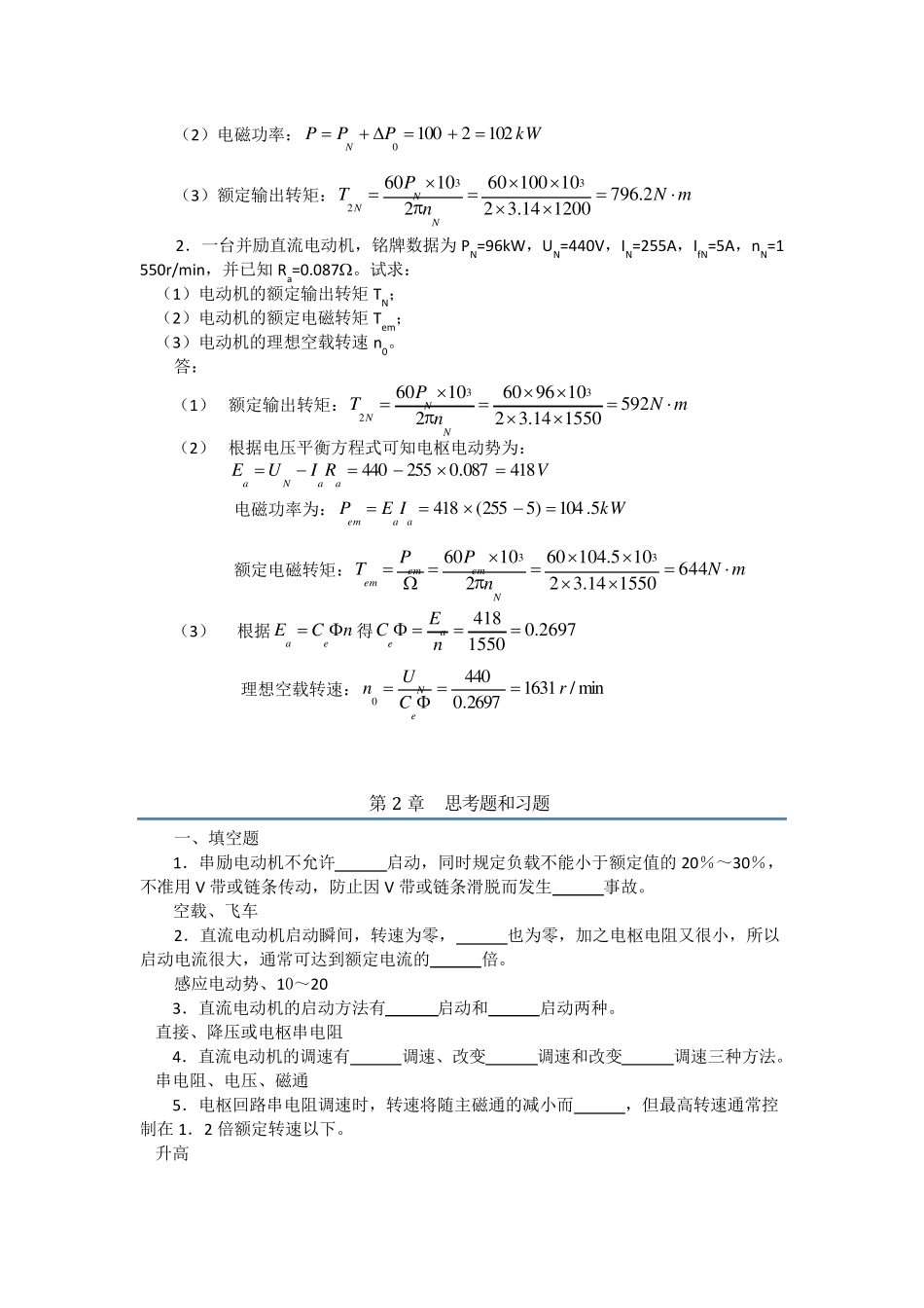 电机与电力拖动(第三版)习题参考答案._第3页