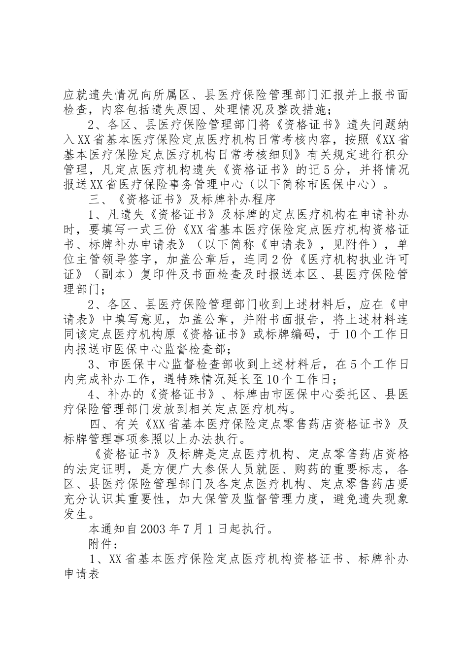 XX省基本医疗保险定点零售药店名单_第2页