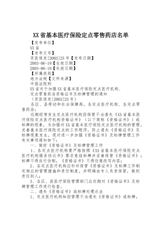 XX省基本医疗保险定点零售药店名单