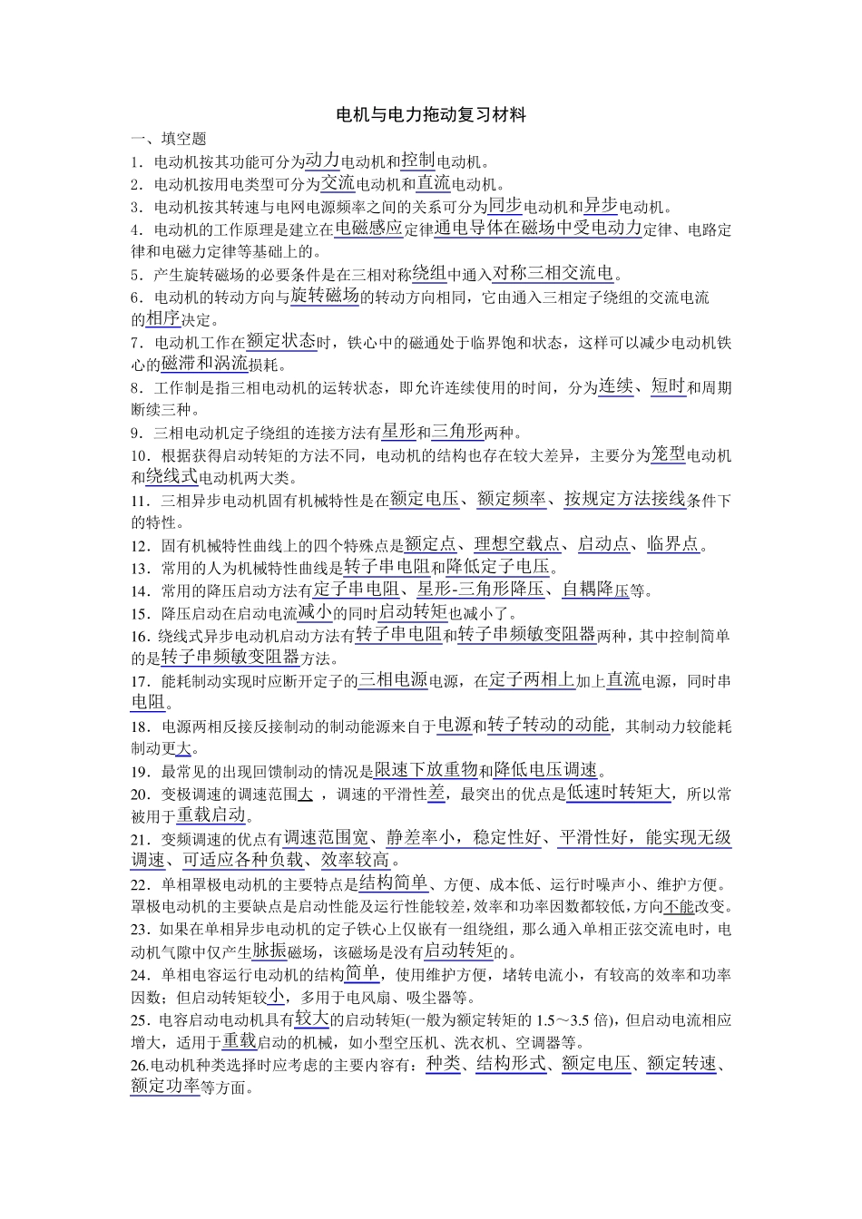 电机与电力拖动复习材料_第1页