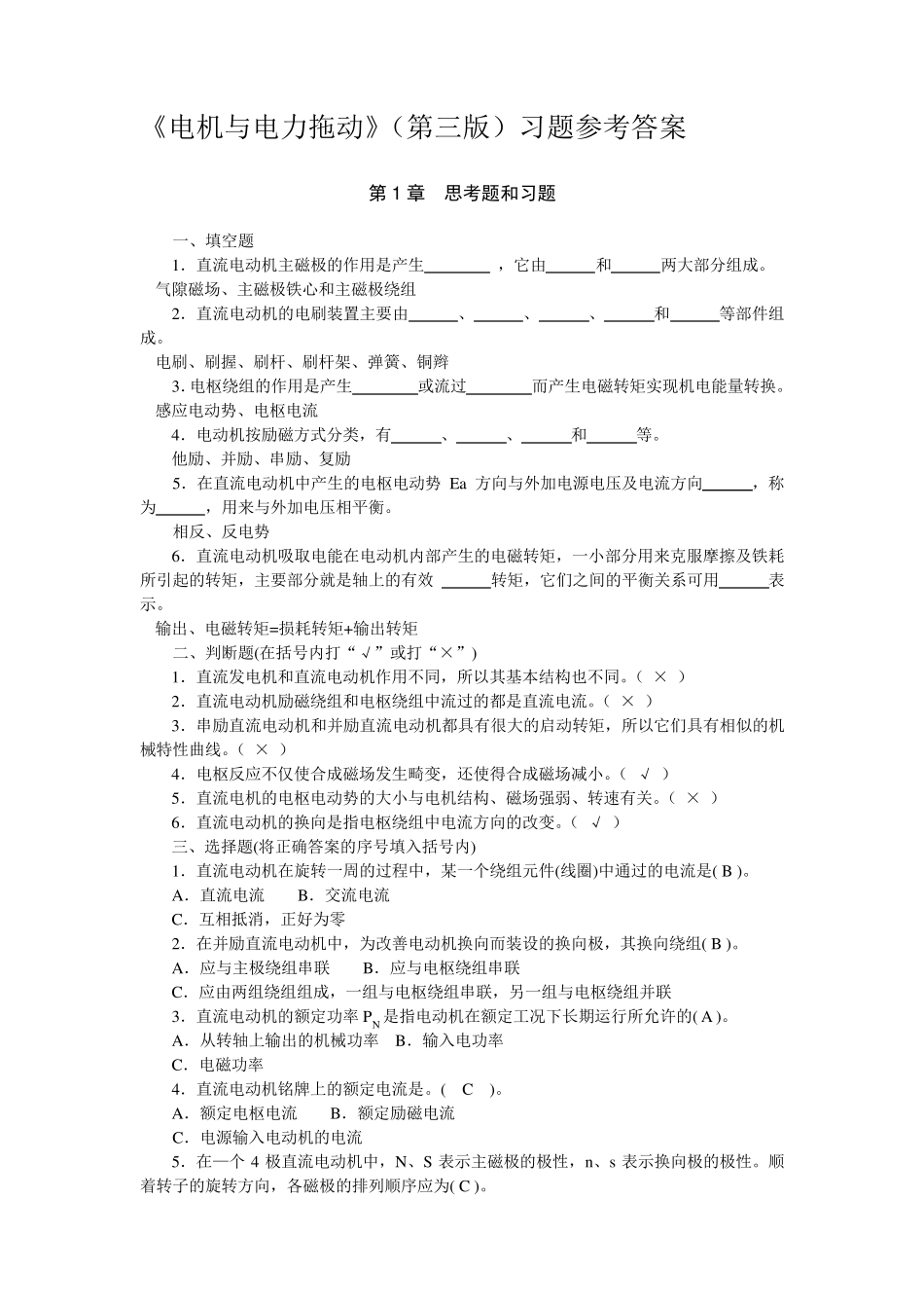 电机与电力拖动(第三版)习题参考答案_第1页