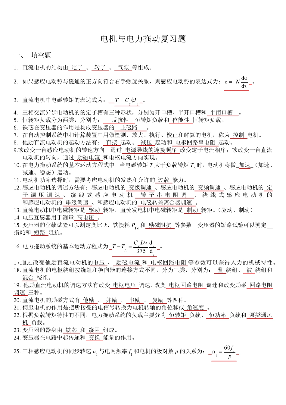 电机与电力拖动复习题_第1页
