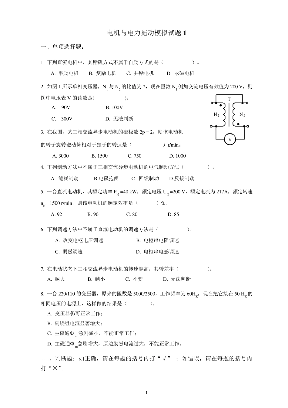 电机与电力拖动模拟试卷及参考答案_第1页