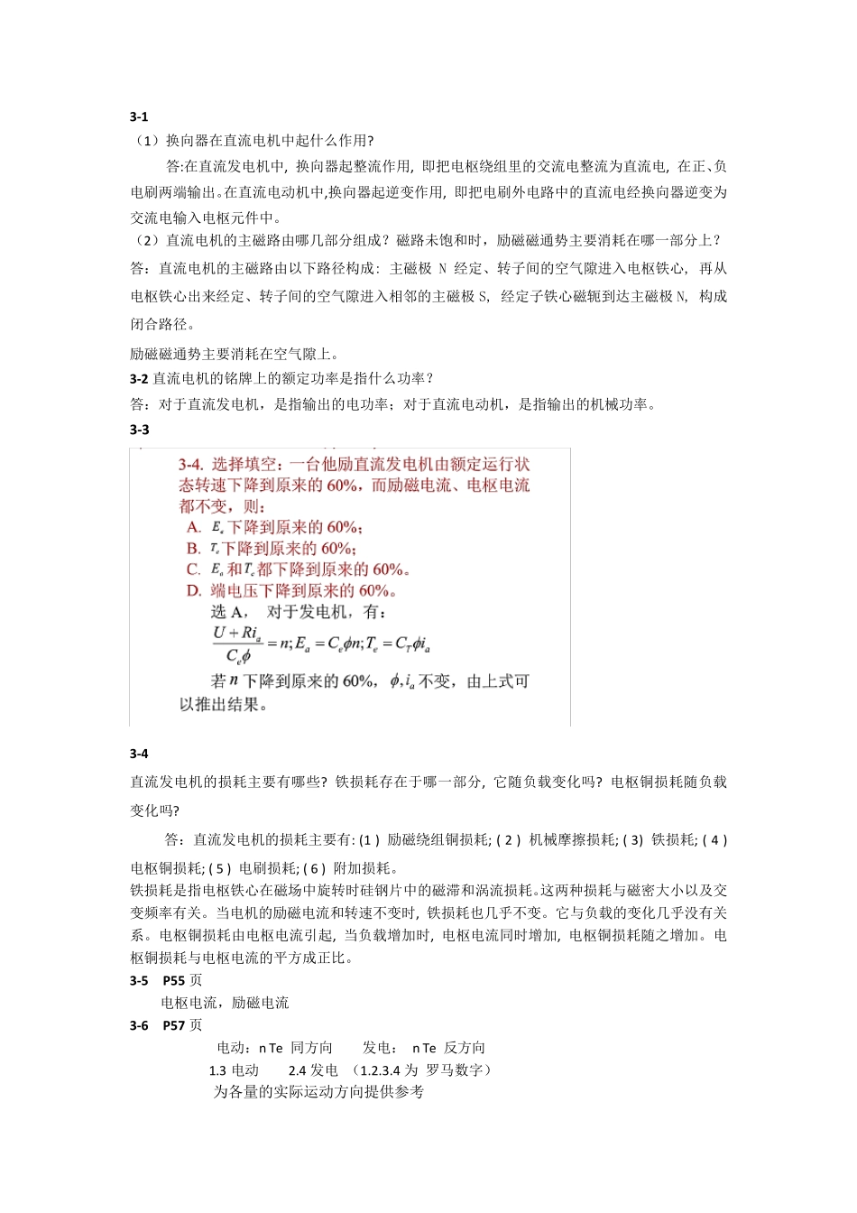 电机与运动控制系统(第二版)罗应立课后答案_第3页