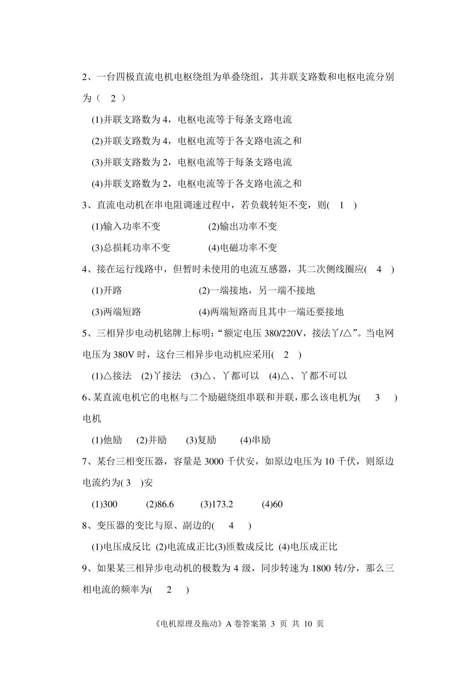电机原理及拖动复习题(题+答案)_第3页
