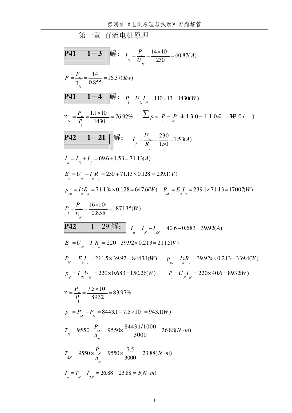 电机原理及拖动的全部答案_第1页