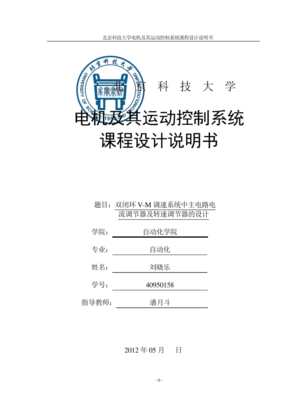 电机及其运动控制系统课程设计说明书_第1页