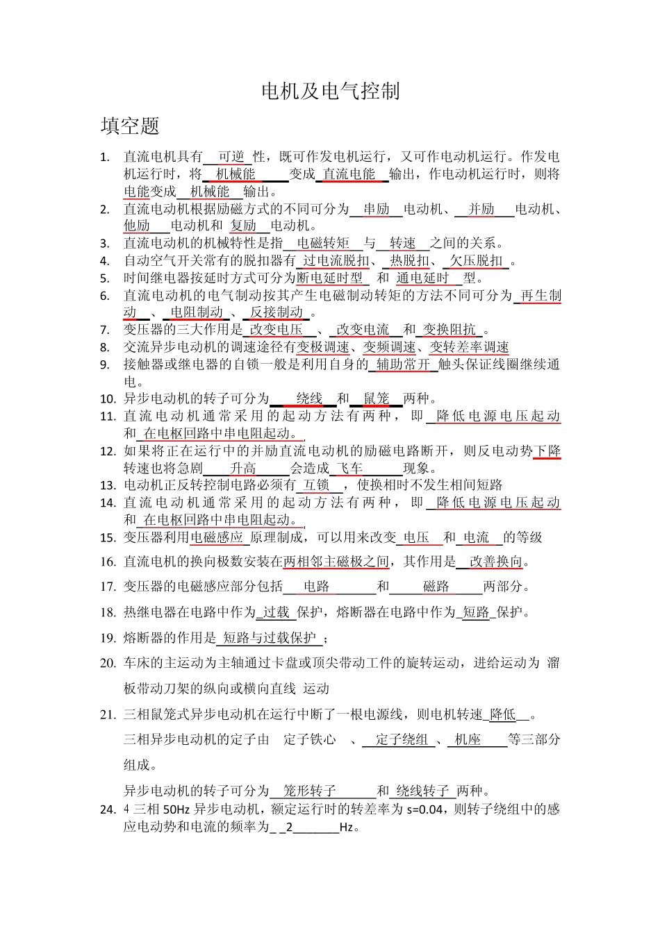 电机及电气控制考试必备答案_第1页