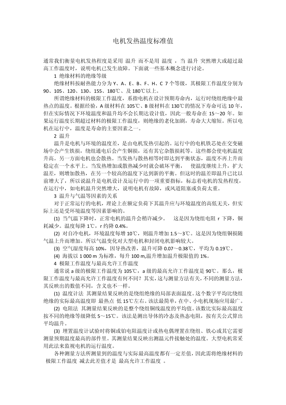 电机发热温度标准值_第1页