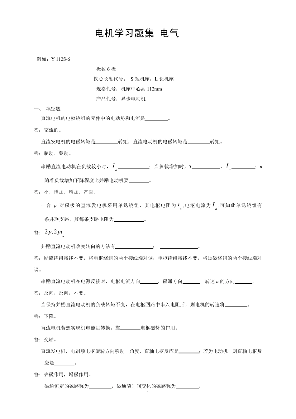 电机填空,简答题_第1页