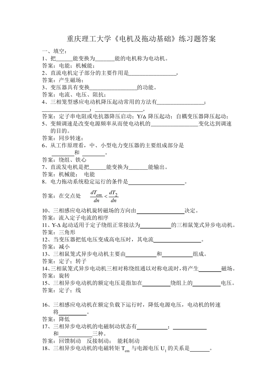 电机复习题(07电气答案)_第1页