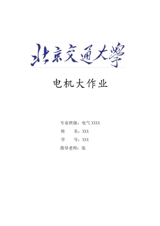 电机大作业(MATLAB仿真,电机特性曲线)