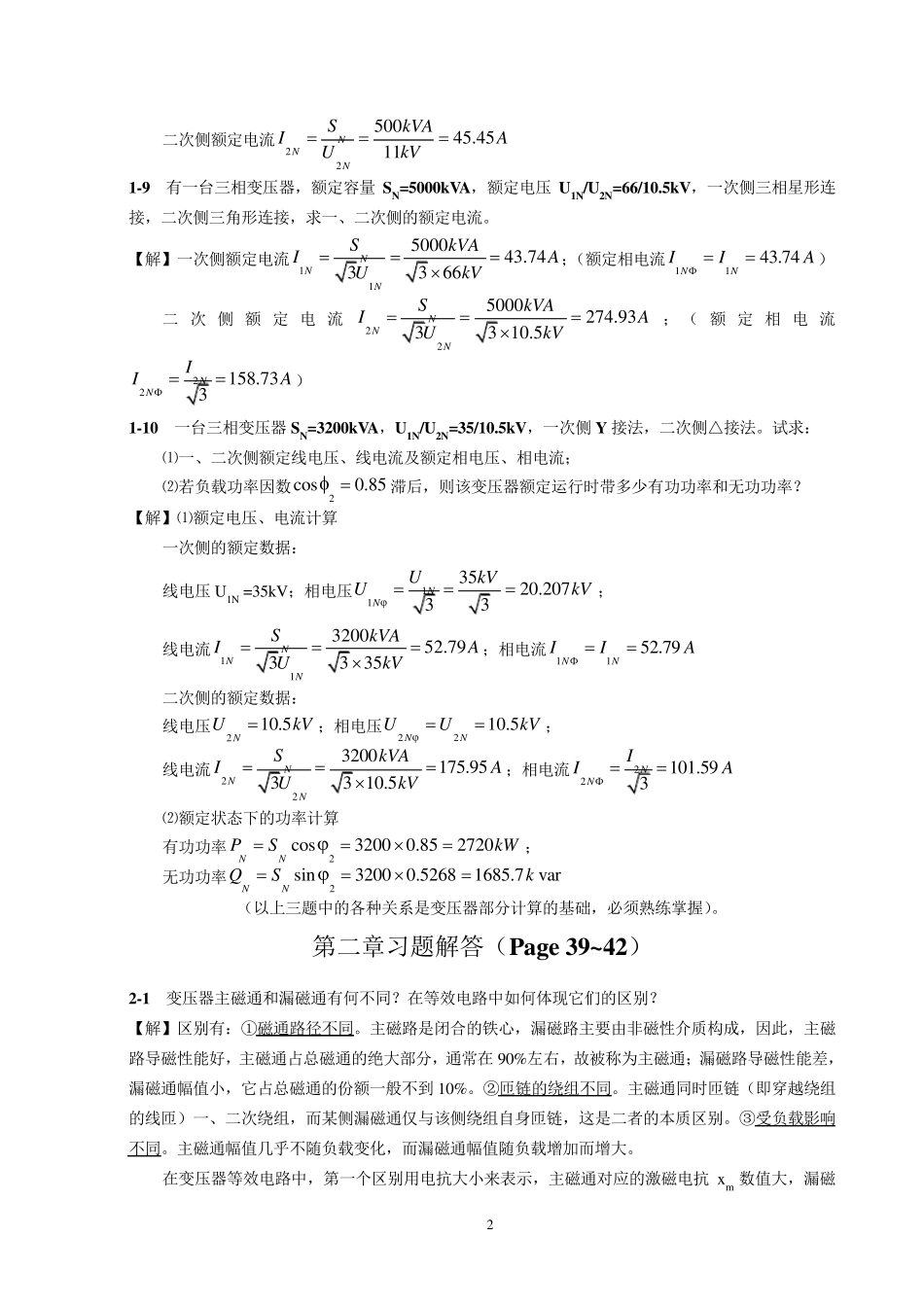 电机学(牛维扬第二版)专升本必用,课后答案加详细解答_第2页