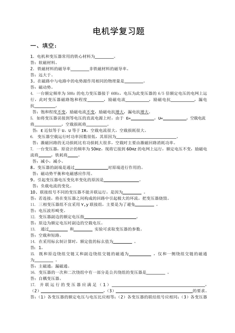 电机学复习题库_第1页