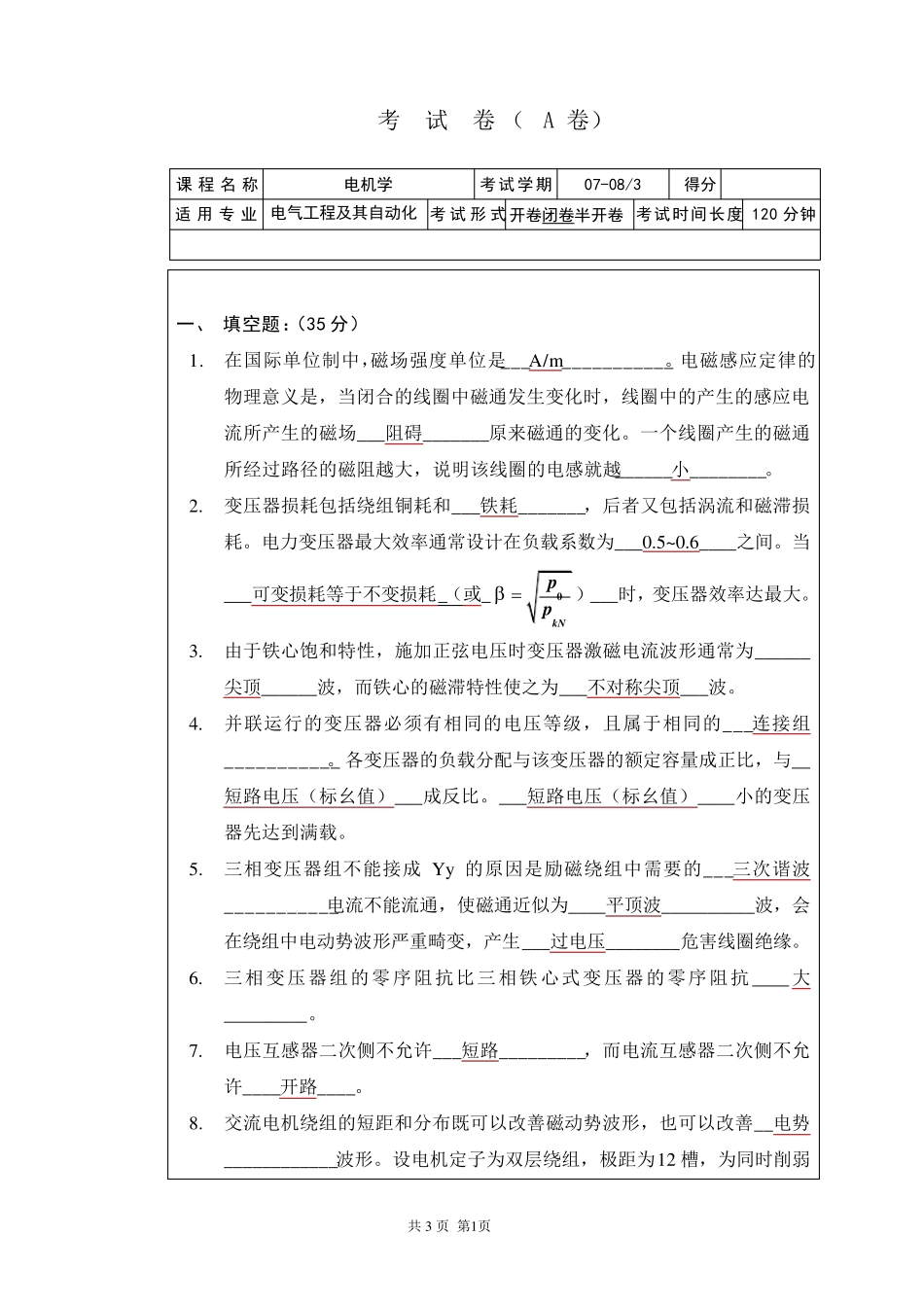 电机学期末考试试卷大全_第1页