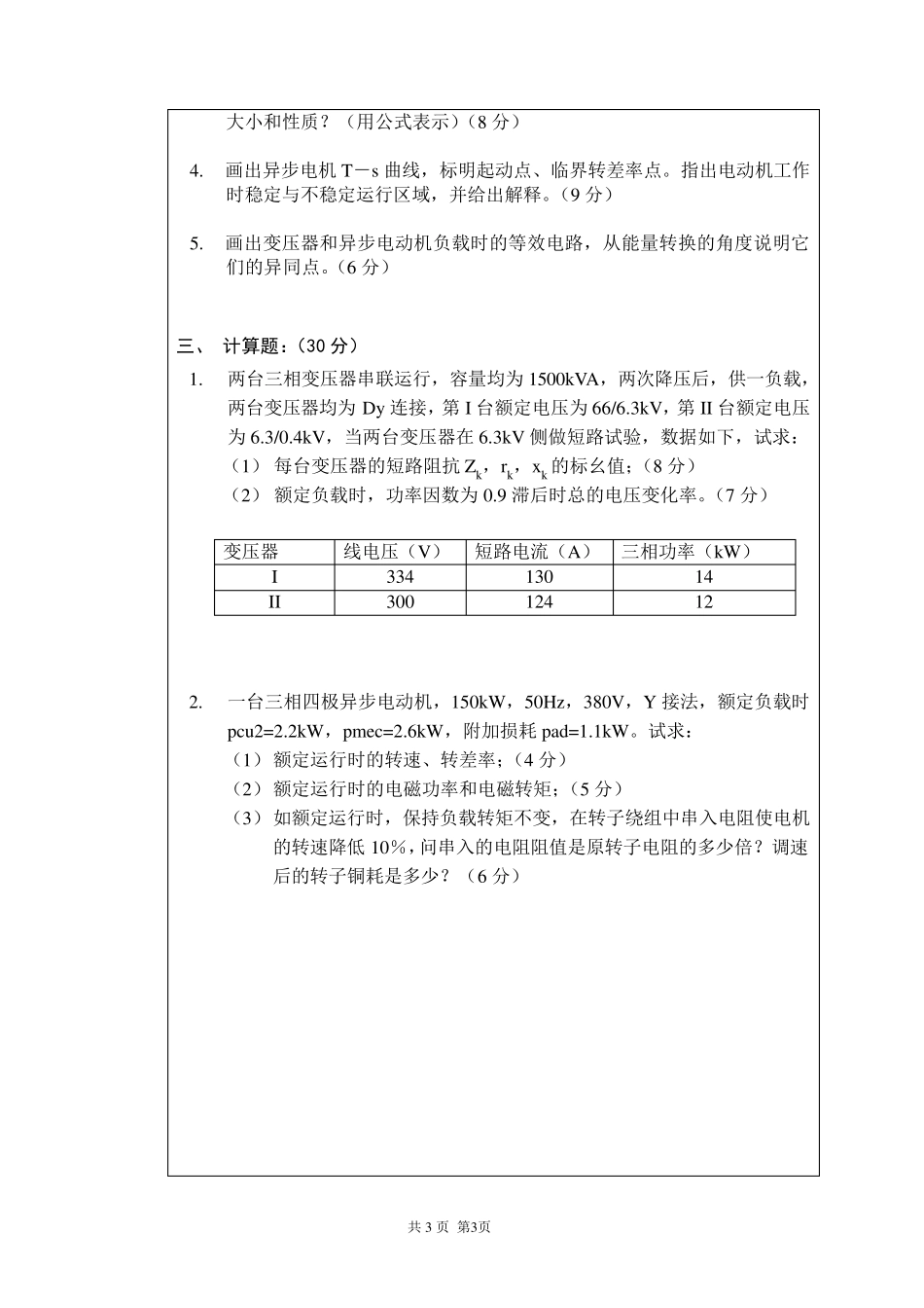 电机学期末考试试卷大全_第3页