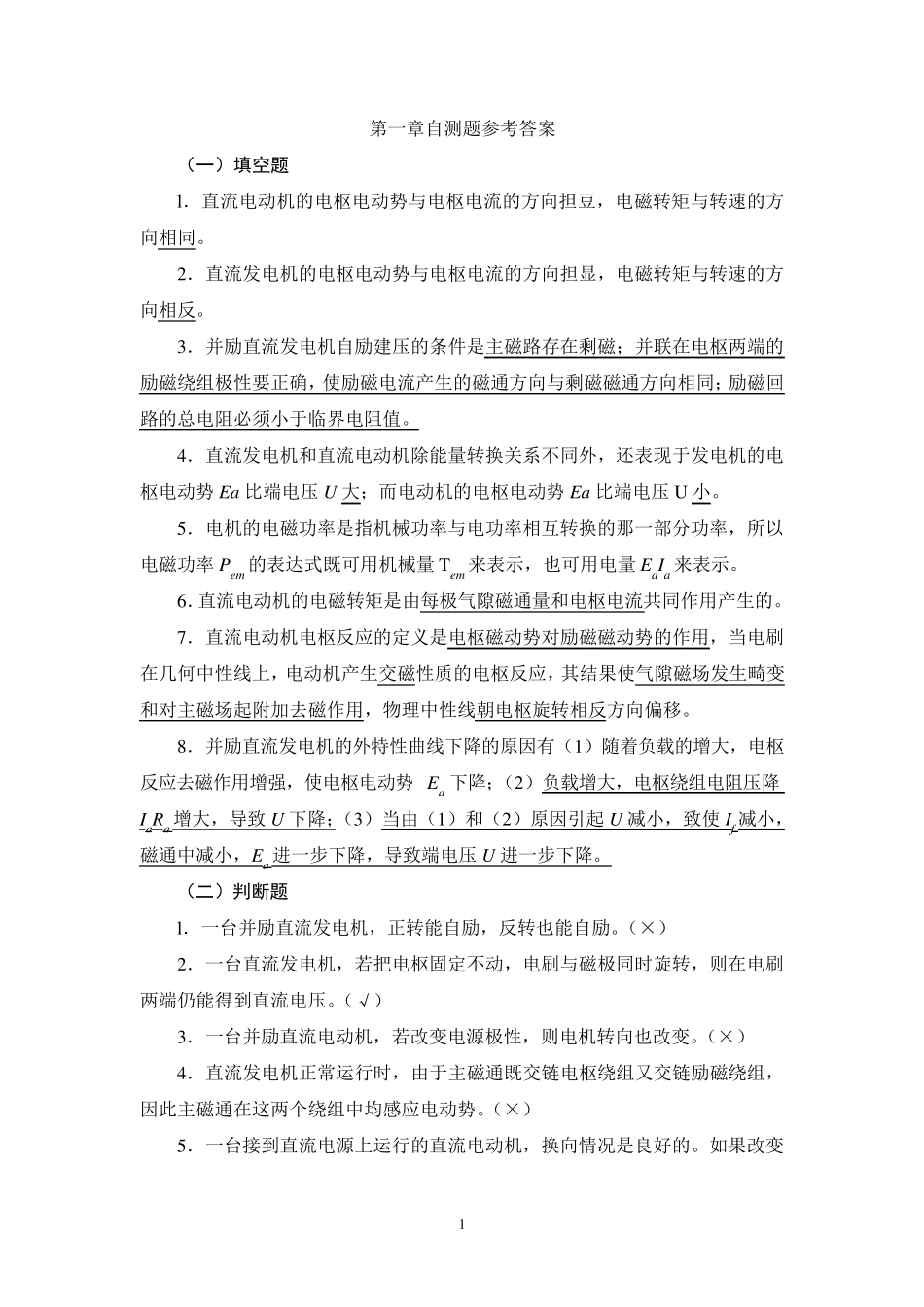 电机学第一到四章自测题参考答案_第1页